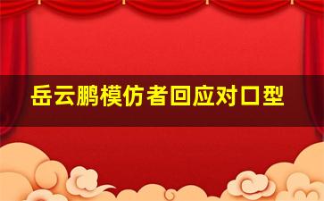 岳云鹏模仿者回应对口型