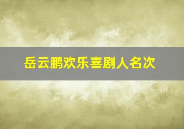 岳云鹏欢乐喜剧人名次