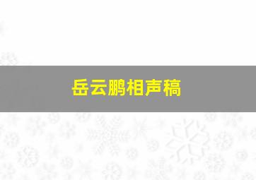 岳云鹏相声稿