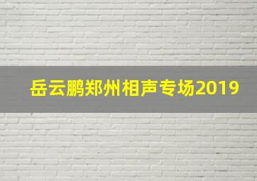 岳云鹏郑州相声专场2019