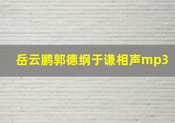 岳云鹏郭德纲于谦相声mp3