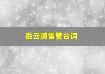 岳云鹏雪赞台词