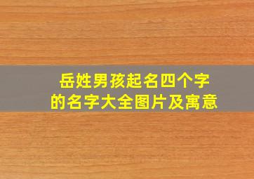 岳姓男孩起名四个字的名字大全图片及寓意