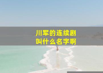 川军的连续剧叫什么名字啊