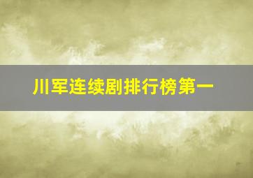 川军连续剧排行榜第一