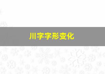 川字字形变化