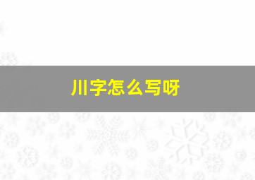 川字怎么写呀