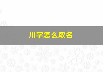 川字怎么取名