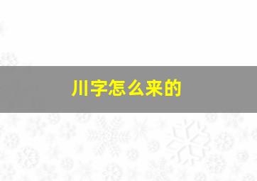 川字怎么来的