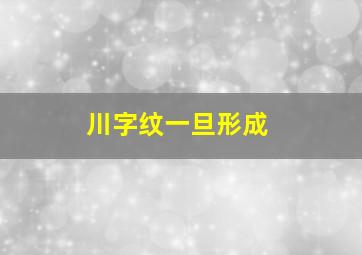 川字纹一旦形成