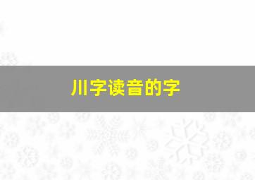 川字读音的字