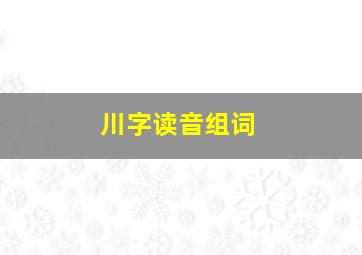 川字读音组词