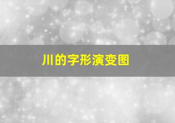 川的字形演变图