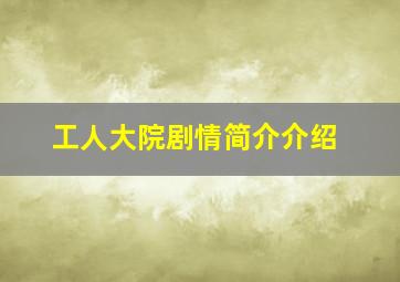 工人大院剧情简介介绍