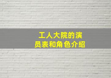 工人大院的演员表和角色介绍