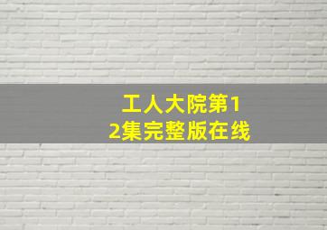 工人大院第12集完整版在线