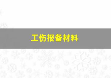 工伤报备材料