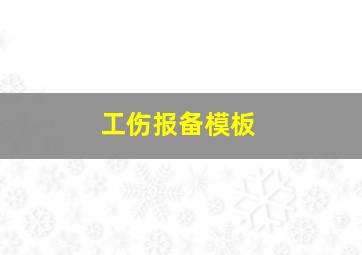 工伤报备模板