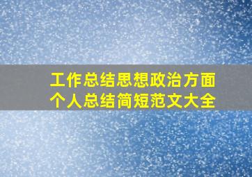 工作总结思想政治方面个人总结简短范文大全