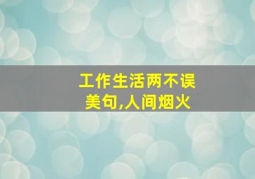 工作生活两不误美句,人间烟火