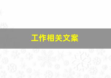 工作相关文案