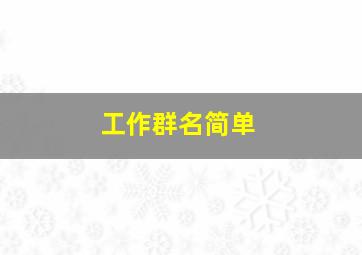 工作群名简单