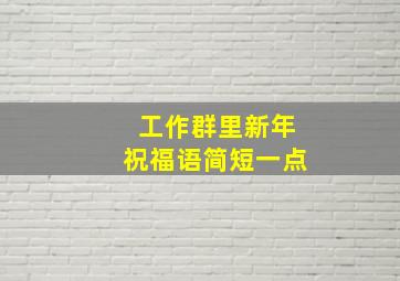 工作群里新年祝福语简短一点