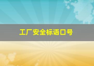 工厂安全标语口号