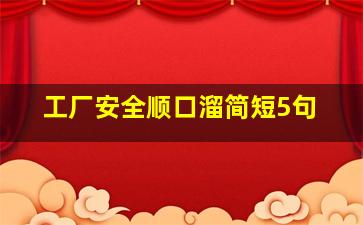 工厂安全顺口溜简短5句