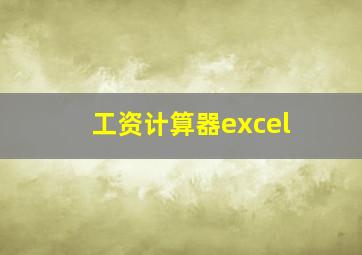 工资计算器excel