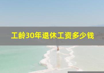 工龄30年退休工资多少钱