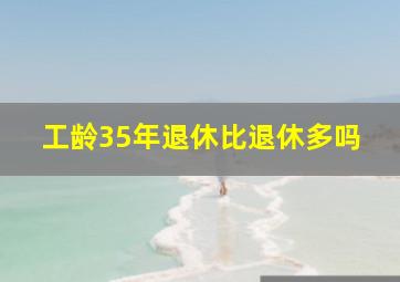 工龄35年退休比退休多吗