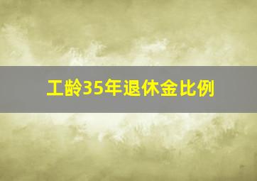 工龄35年退休金比例