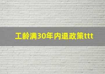 工龄满30年内退政策ttt