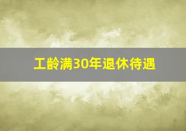 工龄满30年退休待遇