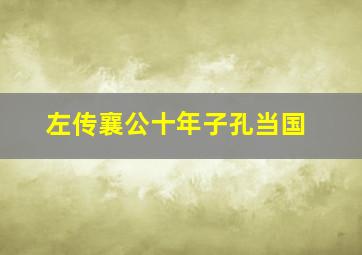 左传襄公十年子孔当国