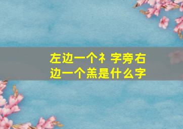 左边一个礻字旁右边一个羔是什么字