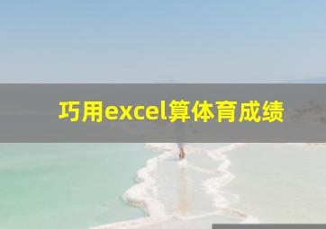 巧用excel算体育成绩