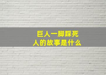 巨人一脚踩死人的故事是什么