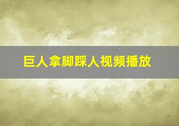 巨人拿脚踩人视频播放