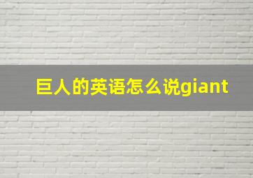 巨人的英语怎么说giant