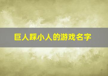 巨人踩小人的游戏名字