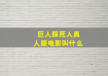 巨人踩死人真人版电影叫什么