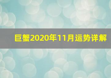 巨蟹2020年11月运势详解