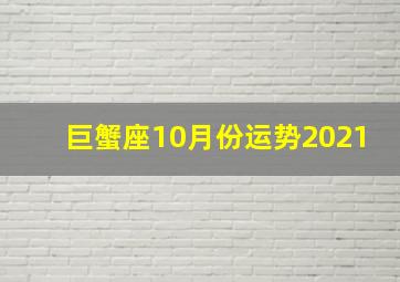 巨蟹座10月份运势2021