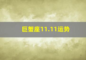 巨蟹座11.11运势