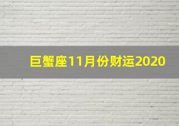 巨蟹座11月份财运2020