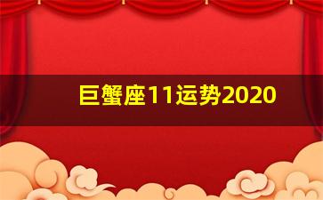 巨蟹座11运势2020