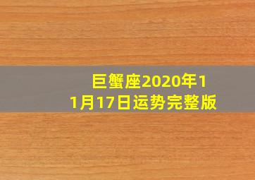 巨蟹座2020年11月17日运势完整版