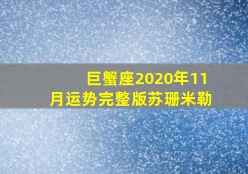 巨蟹座2020年11月运势完整版苏珊米勒